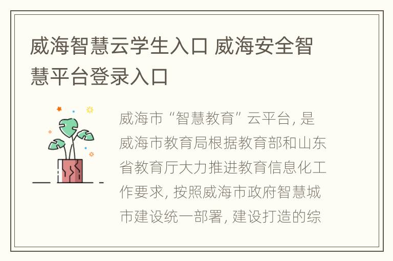 威海智慧云学生入口 威海安全智慧平台登录入口