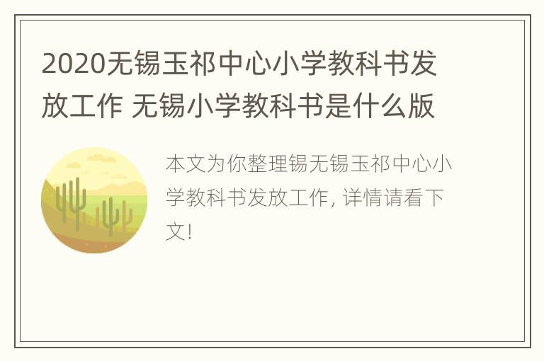 2020无锡玉祁中心小学教科书发放工作 无锡小学教科书是什么版本