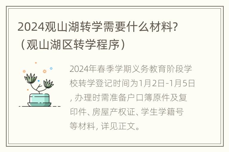 2024观山湖转学需要什么材料？（观山湖区转学程序）