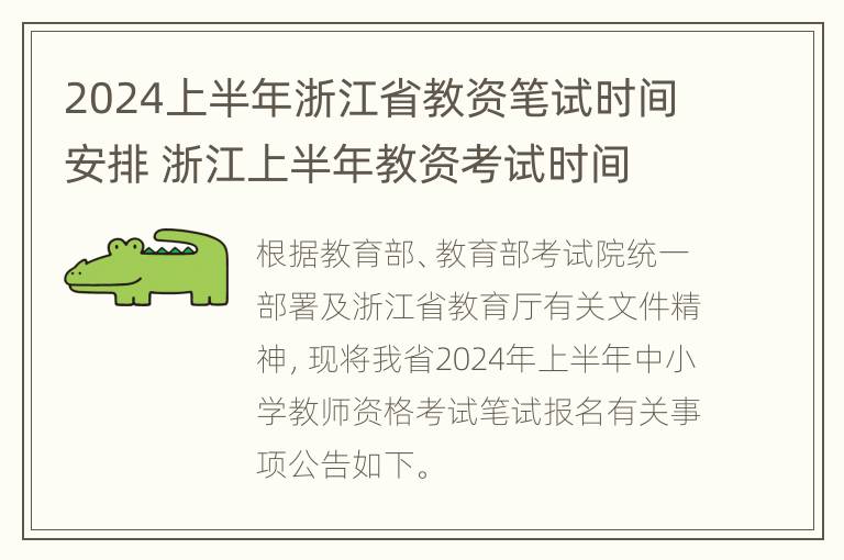 2024上半年浙江省教资笔试时间安排 浙江上半年教资考试时间