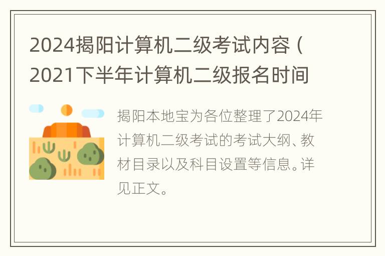 2024揭阳计算机二级考试内容（2021下半年计算机二级报名时间及考试时间）