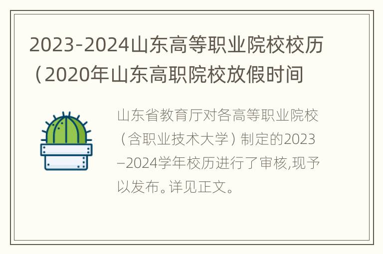 2023-2024山东高等职业院校校历（2020年山东高职院校放假时间）