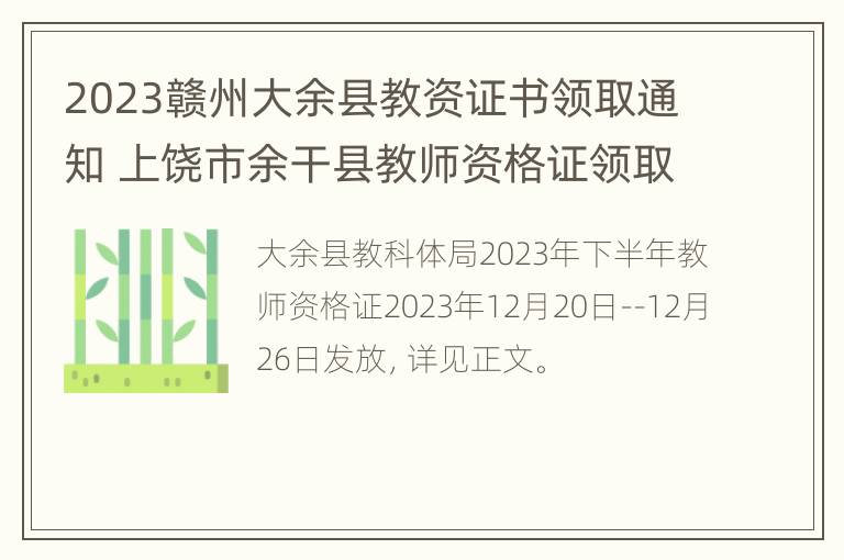 2023赣州大余县教资证书领取通知 上饶市余干县教师资格证领取