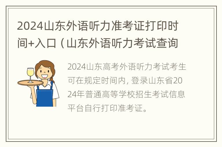 2024山东外语听力准考证打印时间+入口（山东外语听力考试查询）