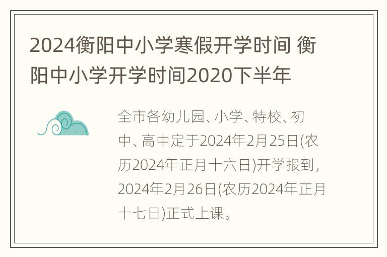 2024衡阳中小学寒假开学时间 衡阳中小学开学时间2020下半年