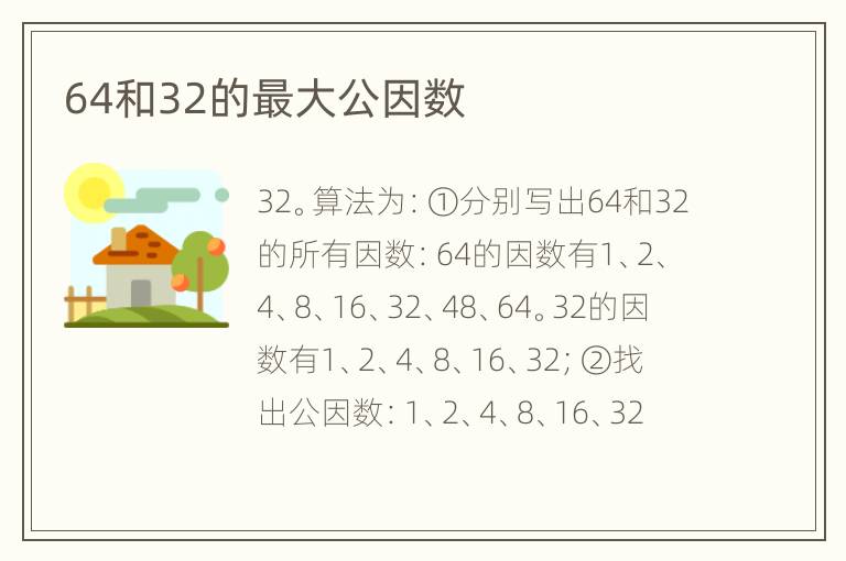 64和32的最大公因数