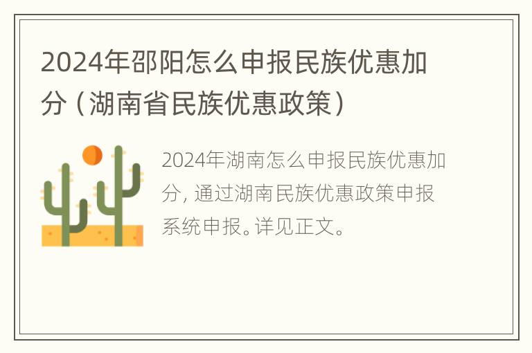 2024年邵阳怎么申报民族优惠加分（湖南省民族优惠政策）