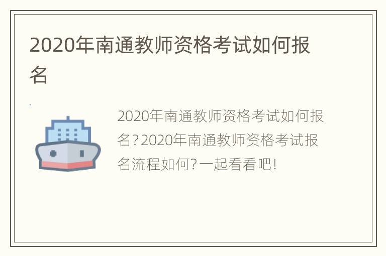 2020年南通教师资格考试如何报名