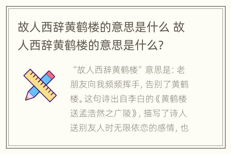 故人西辞黄鹤楼的意思是什么 故人西辞黄鹤楼的意思是什么?