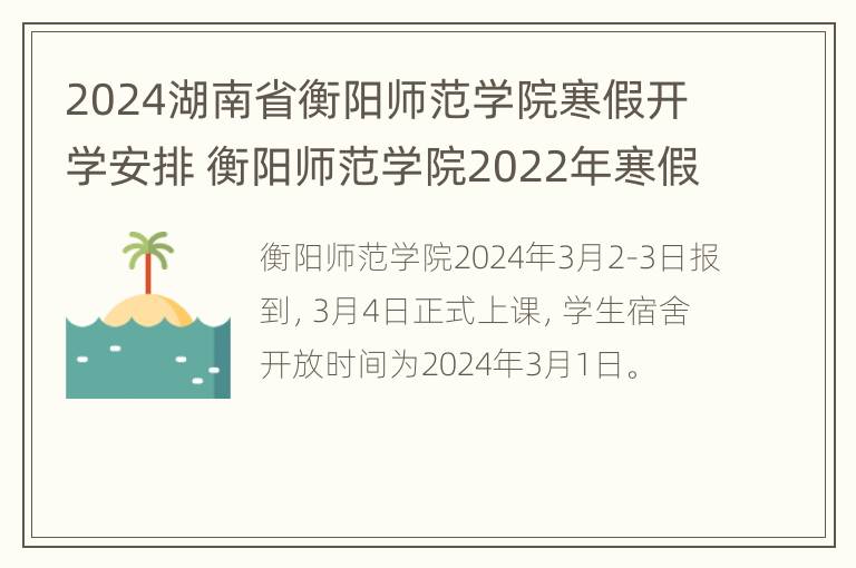 2024湖南省衡阳师范学院寒假开学安排 衡阳师范学院2022年寒假