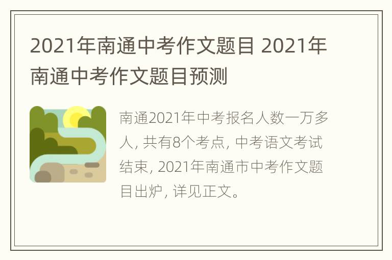 2021年南通中考作文题目 2021年南通中考作文题目预测