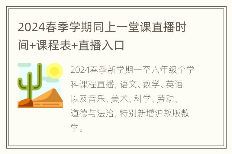 2024春季学期同上一堂课直播时间+课程表+直播入口