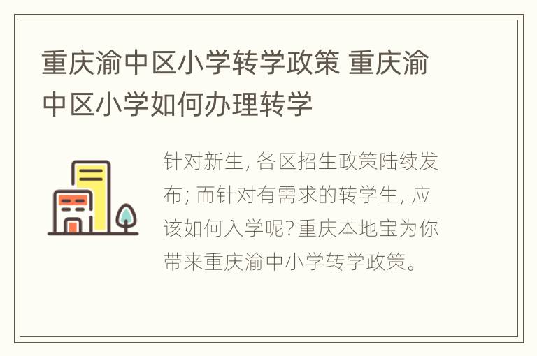 重庆渝中区小学转学政策 重庆渝中区小学如何办理转学