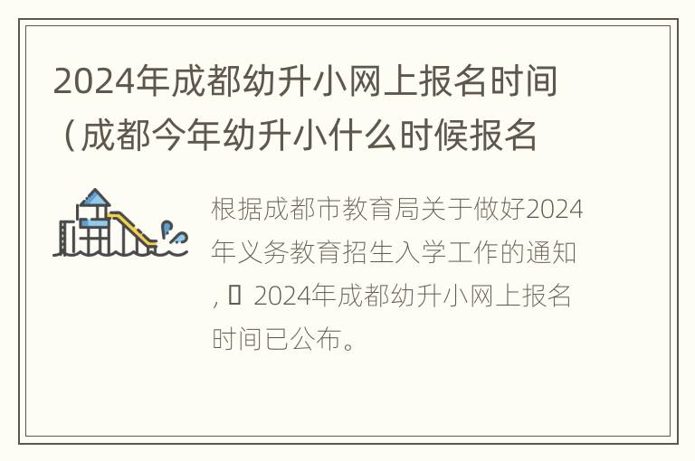 2024年成都幼升小网上报名时间（成都今年幼升小什么时候报名）