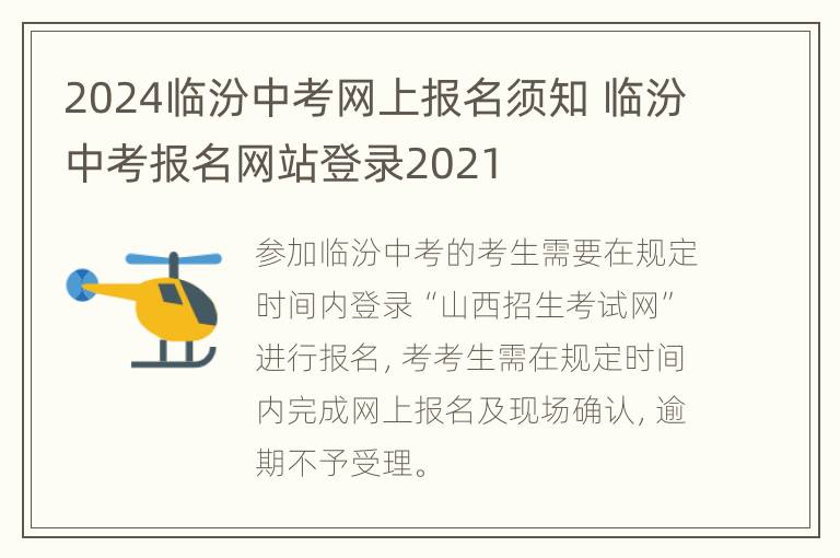 2024临汾中考网上报名须知 临汾中考报名网站登录2021