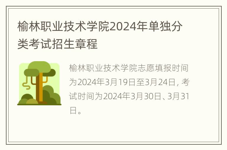 榆林职业技术学院2024年单独分类考试招生章程