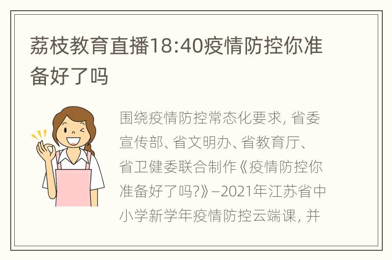 荔枝教育直播18:40疫情防控你准备好了吗