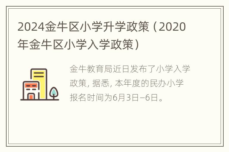 2024金牛区小学升学政策（2020年金牛区小学入学政策）