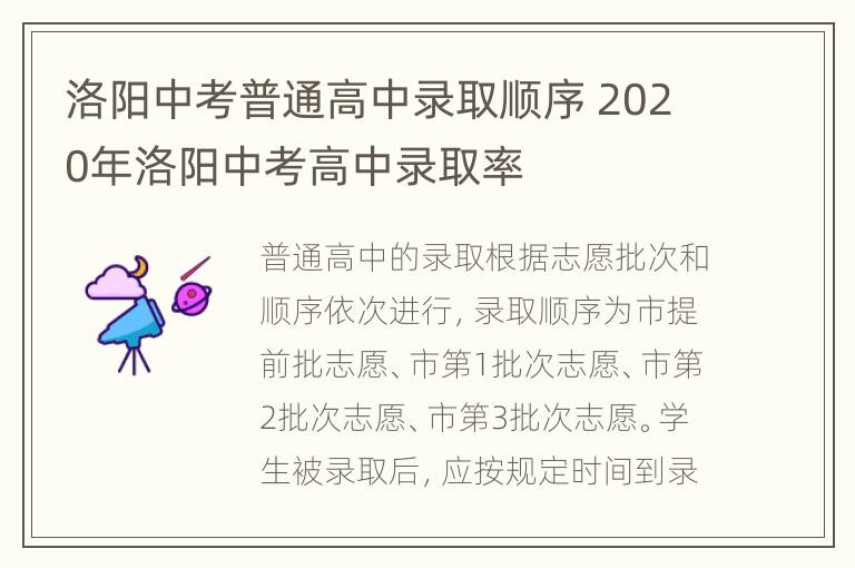 洛阳中考普通高中录取顺序 2020年洛阳中考高中录取率