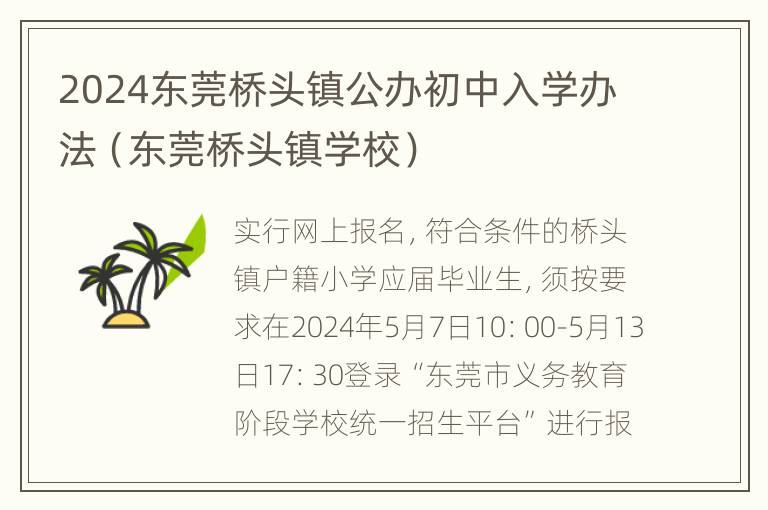 2024东莞桥头镇公办初中入学办法（东莞桥头镇学校）