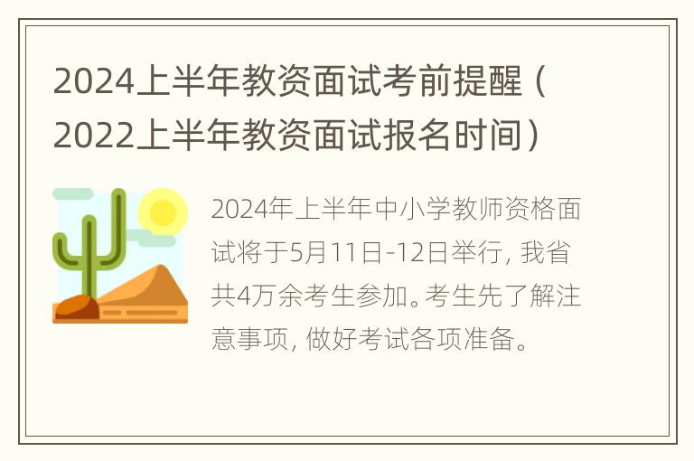 2024上半年教资面试考前提醒（2022上半年教资面试报名时间）