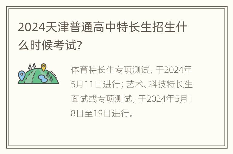 2024天津普通高中特长生招生什么时候考试？