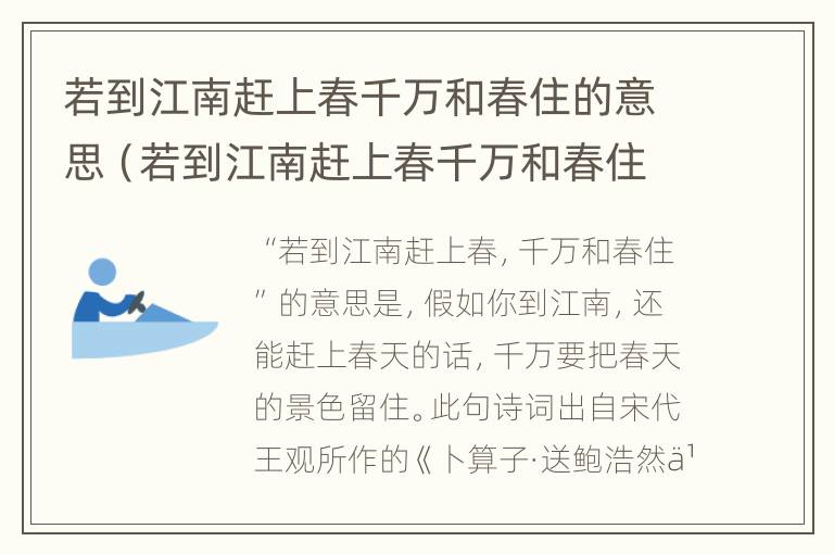 若到江南赶上春千万和春住的意思（若到江南赶上春千万和春住和的读音）