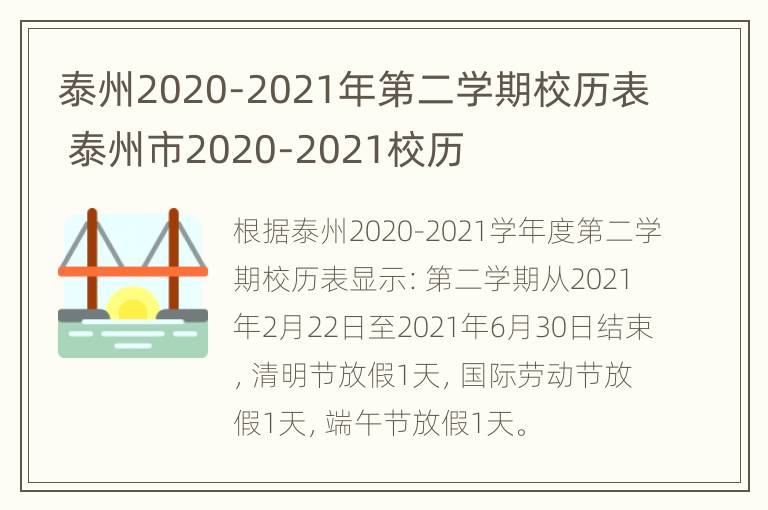 泰州2020-2021年第二学期校历表 泰州市2020-2021校历