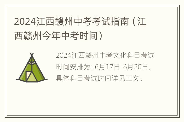 2024江西赣州中考考试指南（江西赣州今年中考时间）