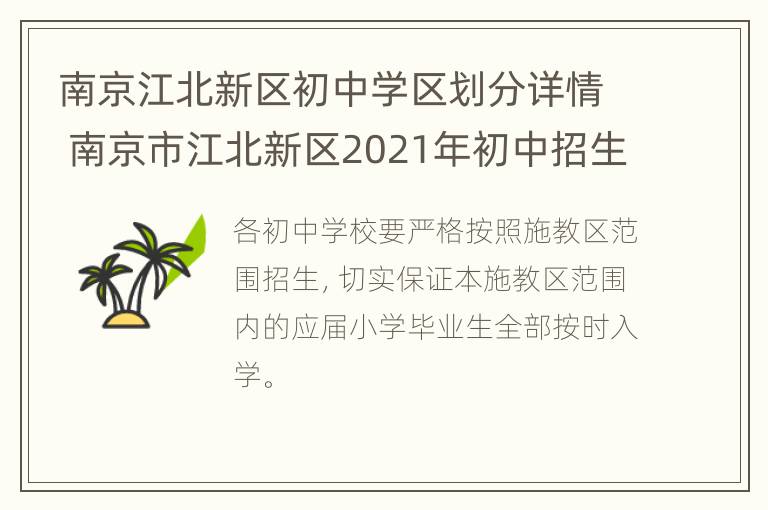 南京江北新区初中学区划分详情 南京市江北新区2021年初中招生工作实施方案