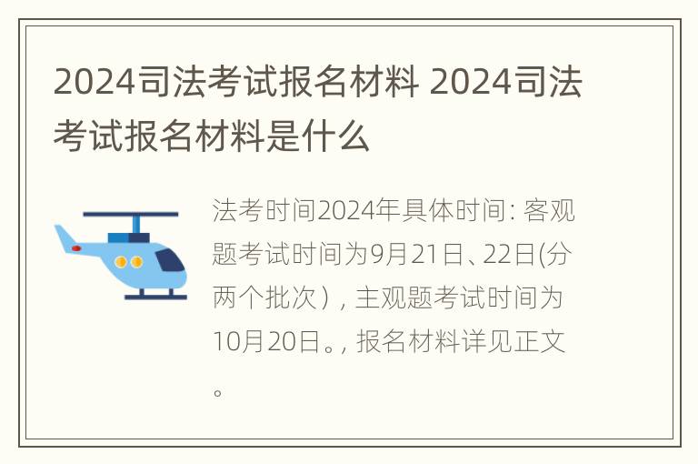 2024司法考试报名材料 2024司法考试报名材料是什么