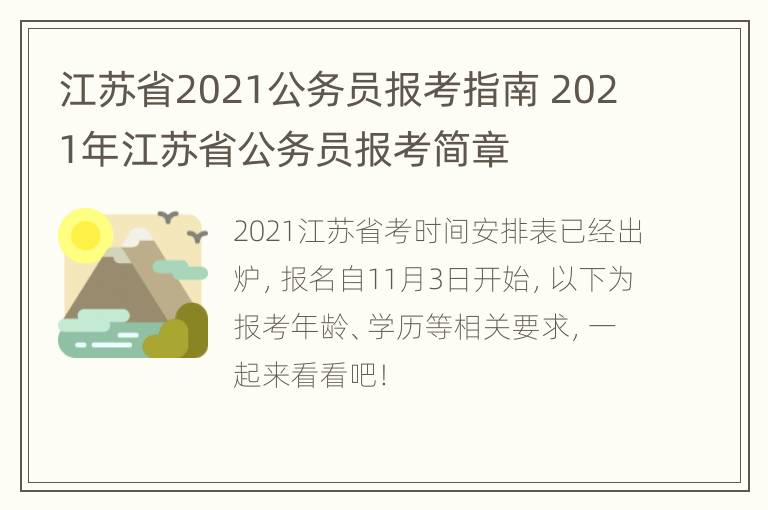 江苏省2021公务员报考指南 2021年江苏省公务员报考简章