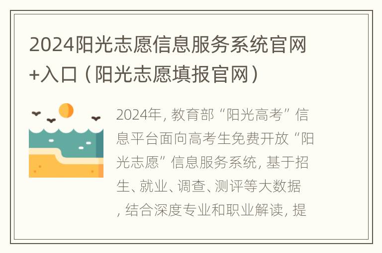 2024阳光志愿信息服务系统官网+入口（阳光志愿填报官网）