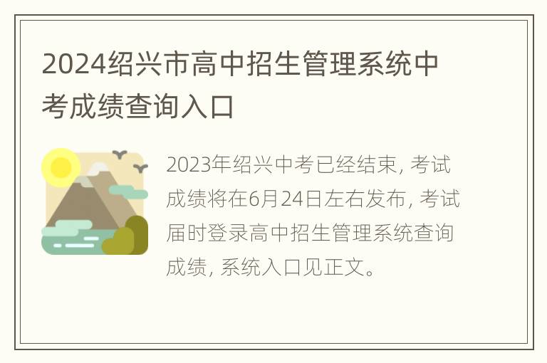 2024绍兴市高中招生管理系统中考成绩查询入口