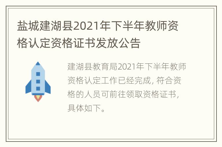 盐城建湖县2021年下半年教师资格认定资格证书发放公告