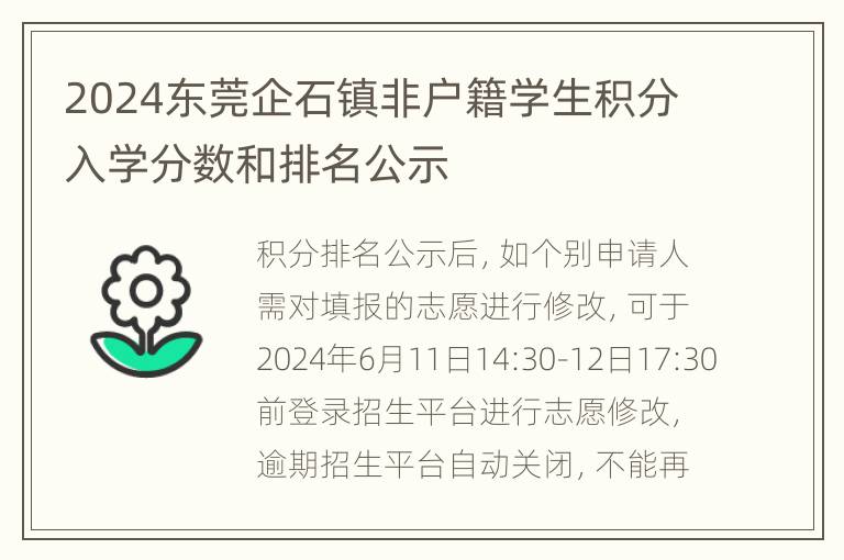 2024东莞企石镇非户籍学生积分入学分数和排名公示