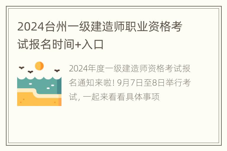 2024台州一级建造师职业资格考试报名时间+入口