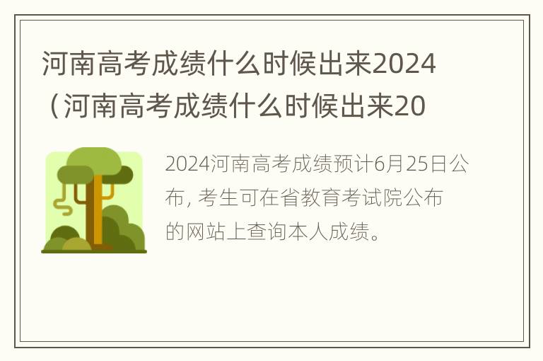 河南高考成绩什么时候出来2024（河南高考成绩什么时候出来2024级）