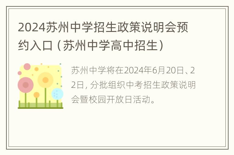 2024苏州中学招生政策说明会预约入口（苏州中学高中招生）