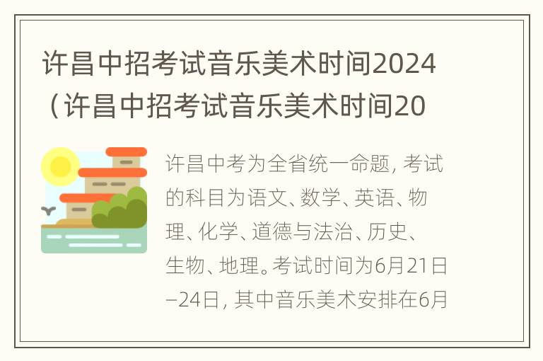 许昌中招考试音乐美术时间2024（许昌中招考试音乐美术时间2024级）