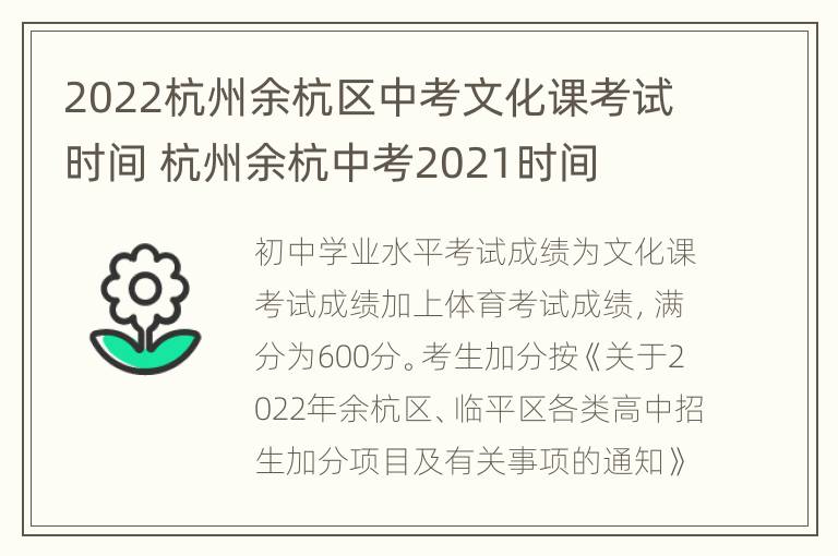 2022杭州余杭区中考文化课考试时间 杭州余杭中考2021时间