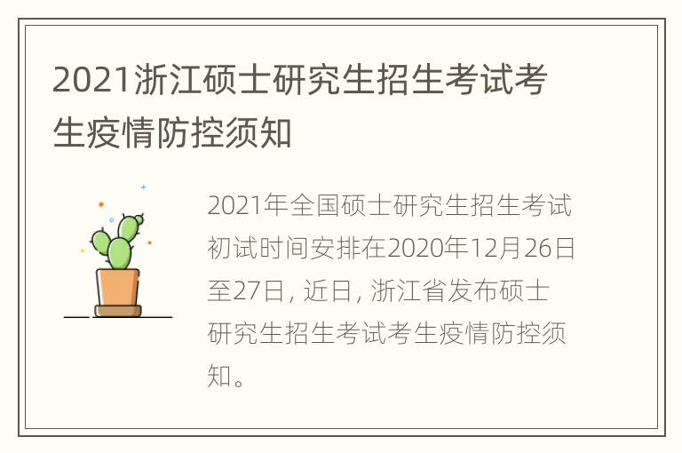 2021浙江硕士研究生招生考试考生疫情防控须知