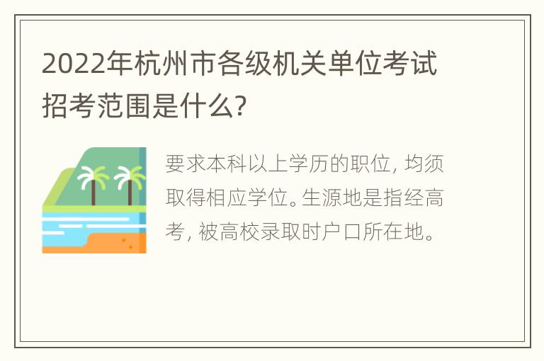 2022年杭州市各级机关单位考试招考范围是什么？