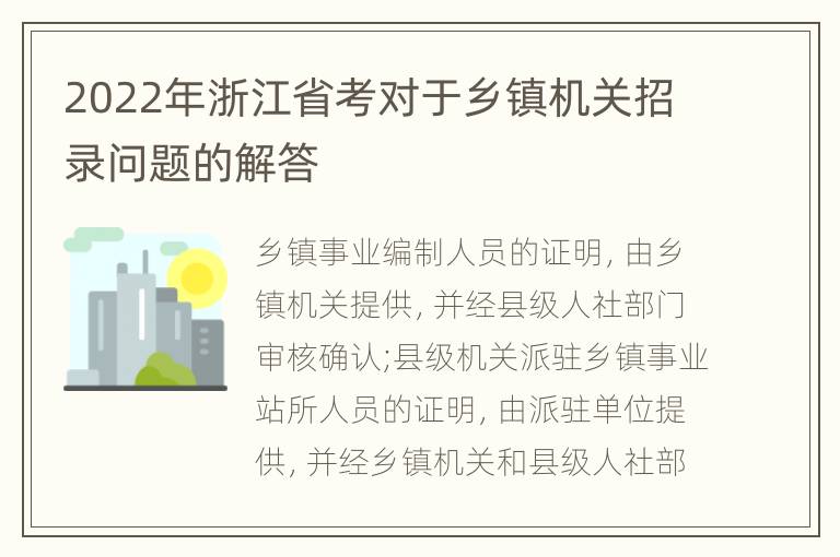 2022年浙江省考对于乡镇机关招录问题的解答