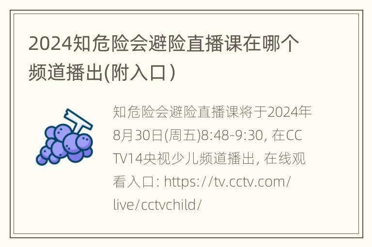 2024知危险会避险直播课在哪个频道播出(附入口）