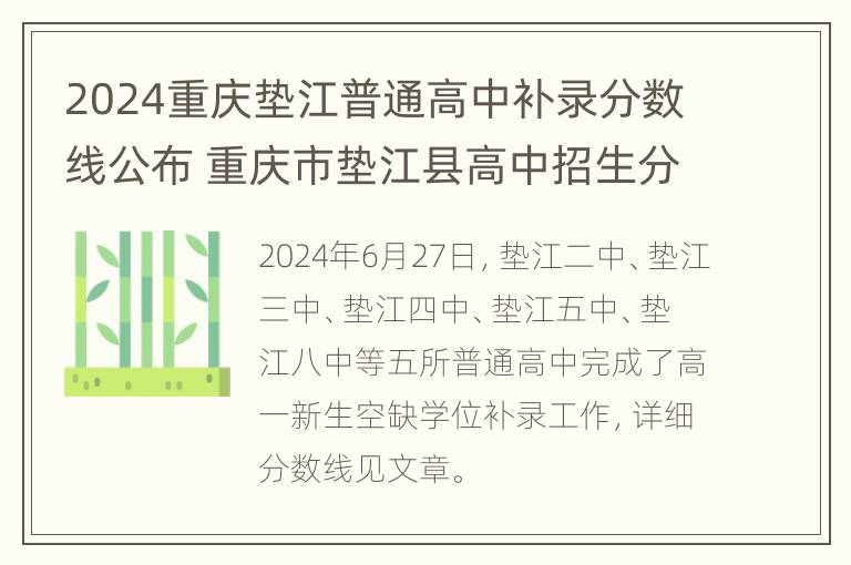 2024重庆垫江普通高中补录分数线公布 重庆市垫江县高中招生分数线