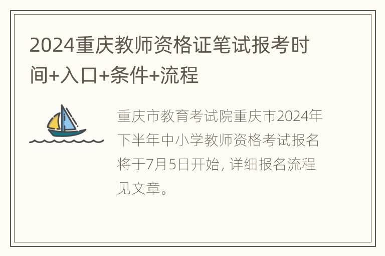 2024重庆教师资格证笔试报考时间+入口+条件+流程