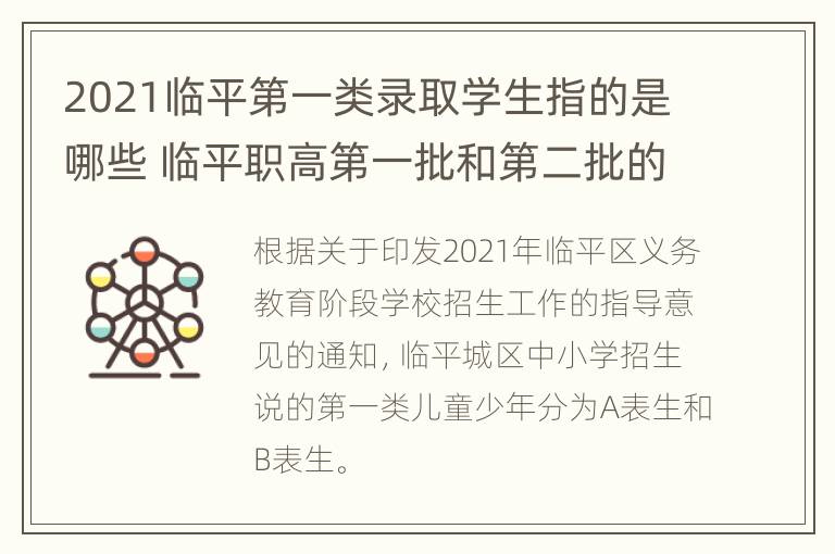 2021临平第一类录取学生指的是哪些 临平职高第一批和第二批的区别