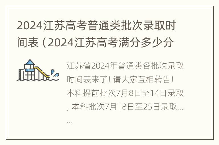 2024江苏高考普通类批次录取时间表（2024江苏高考满分多少分）