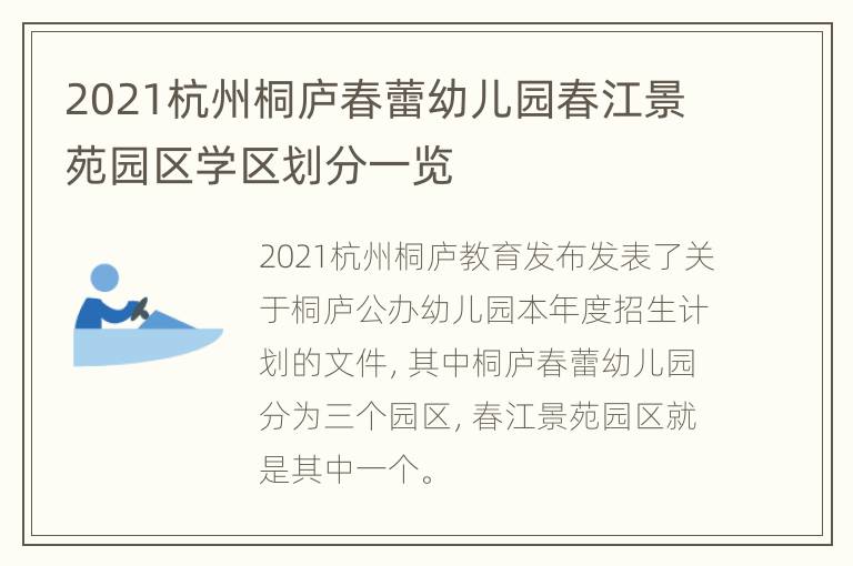 2021杭州桐庐春蕾幼儿园春江景苑园区学区划分一览